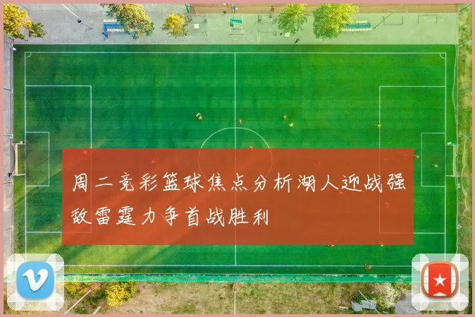 周二竞彩篮球焦点分析湖人迎战强敌雷霆力争首战胜利
