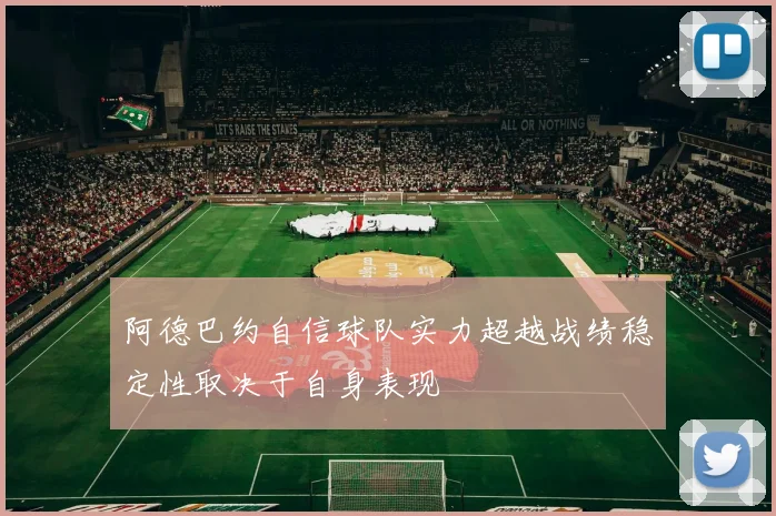 阿德巴约自信球队实力超越战绩稳定性取决于自身表现