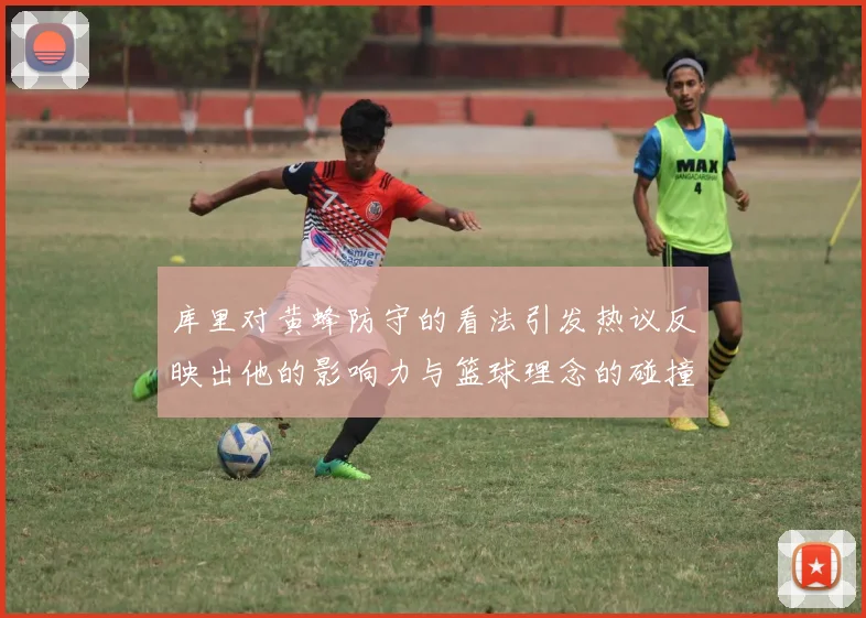 库里对黄蜂防守的看法引发热议反映出他的影响力与篮球理念的碰撞