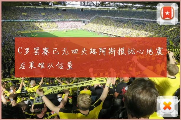 C罗罢赛已无回头路阿斯报忧心地震后果难以估量
