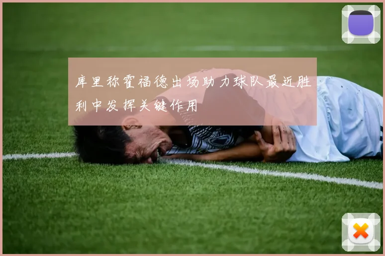 库里称霍福德出场助力球队最近胜利中发挥关键作用