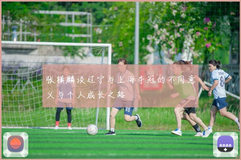 张镇麟谈辽宁与上海夺冠的不同意义与个人成长之路