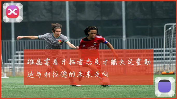 雄鹿需看开拓者态度才能决定霍勒迪与利拉德的未来走向